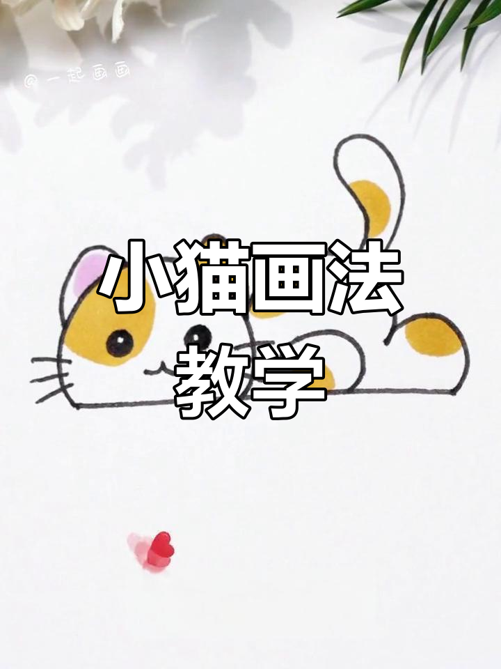 简单小猫简笔画教程,轻松学会