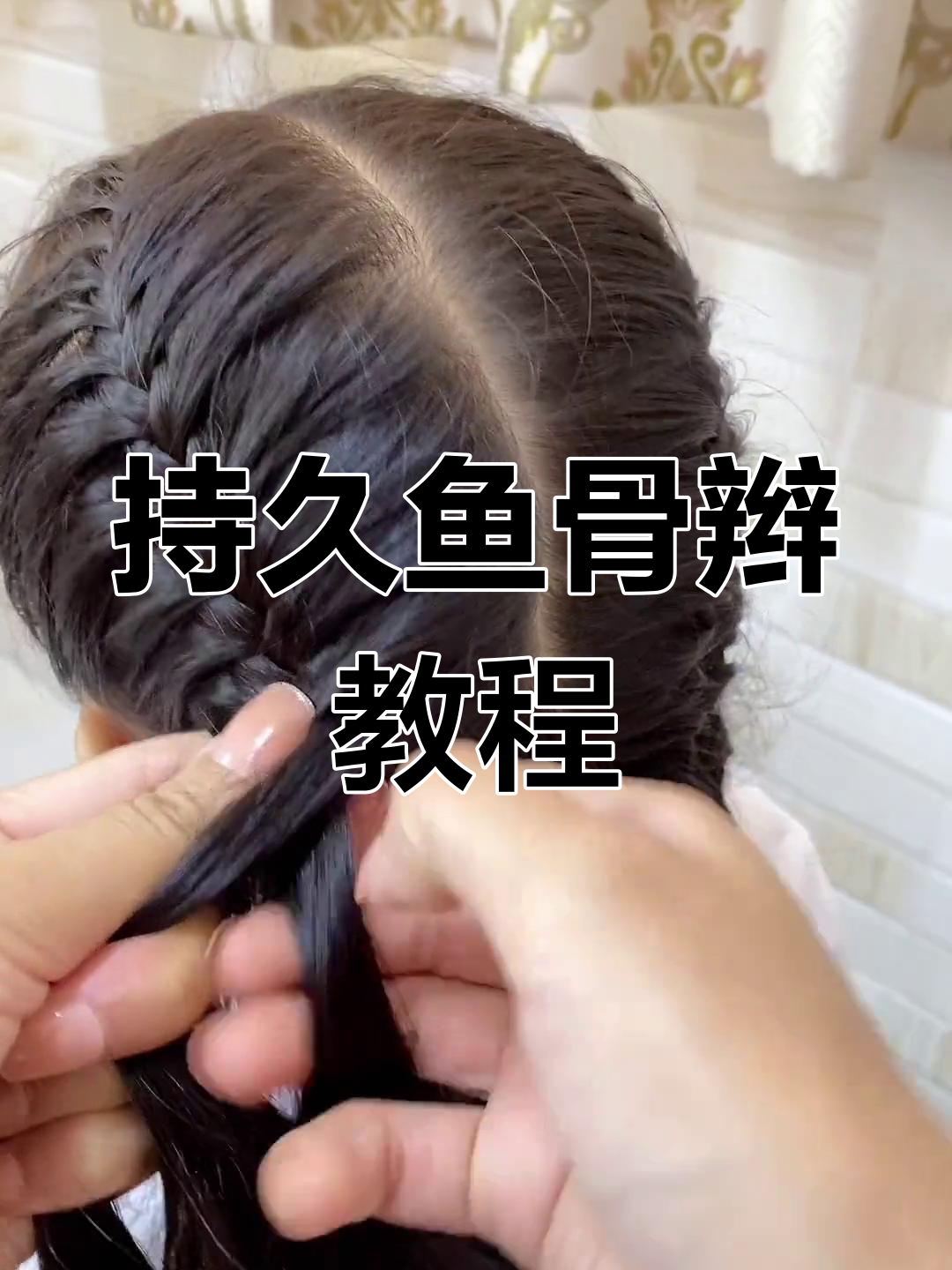 鱼骨辫编发,发型持久一整天,轻松搞定!