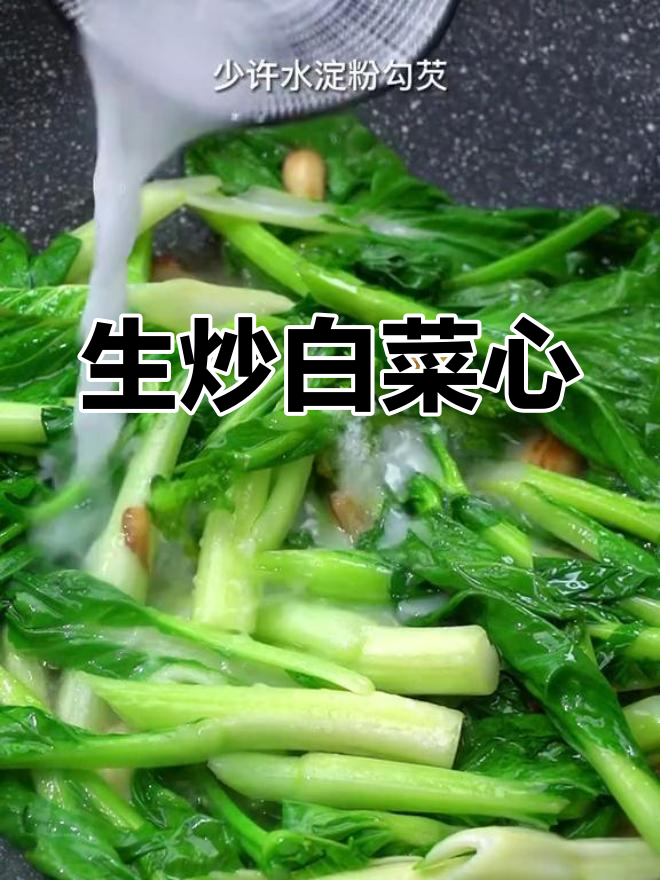 轻松做出广东风味生炒白菜心