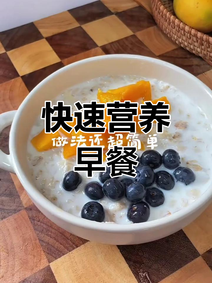 只需5分钟,营养美味水果燕麦粥轻松做!
