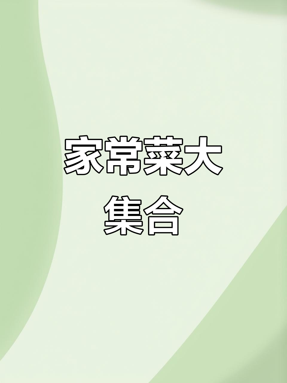 咖喱鸡土豆、蘑菇炒肉片,杂烩汤与蒸南瓜的完美搭配