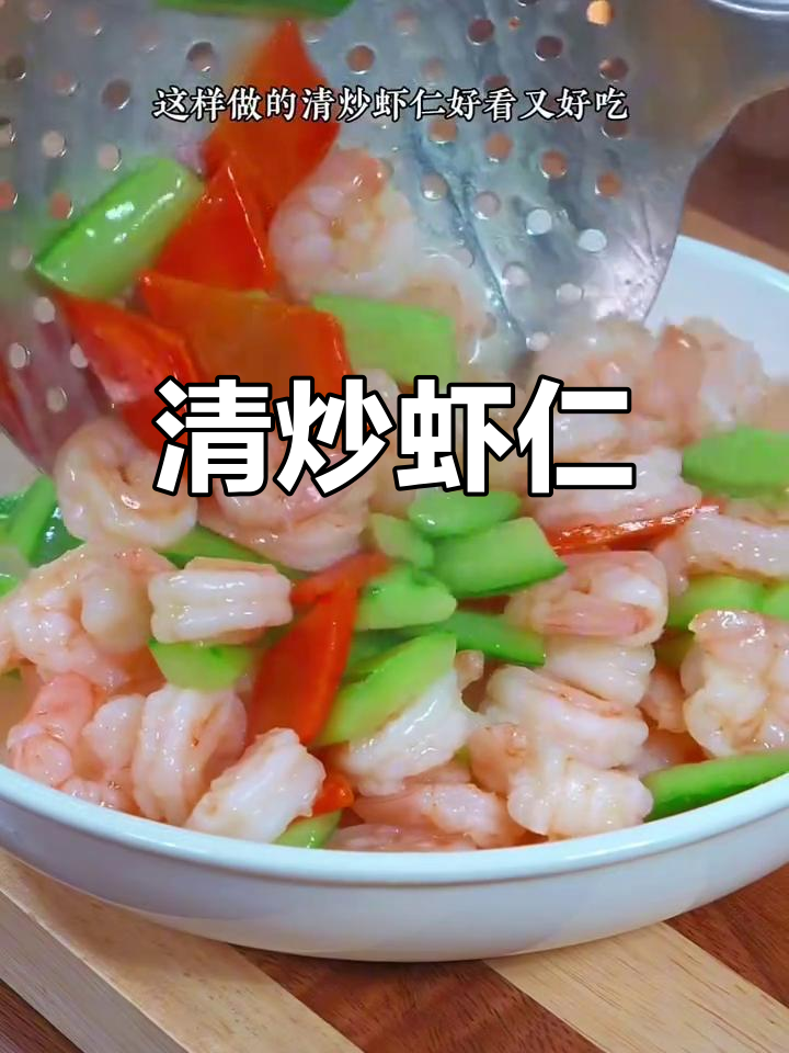 年夜饭必备清炒虾仁,营养美味不油腻