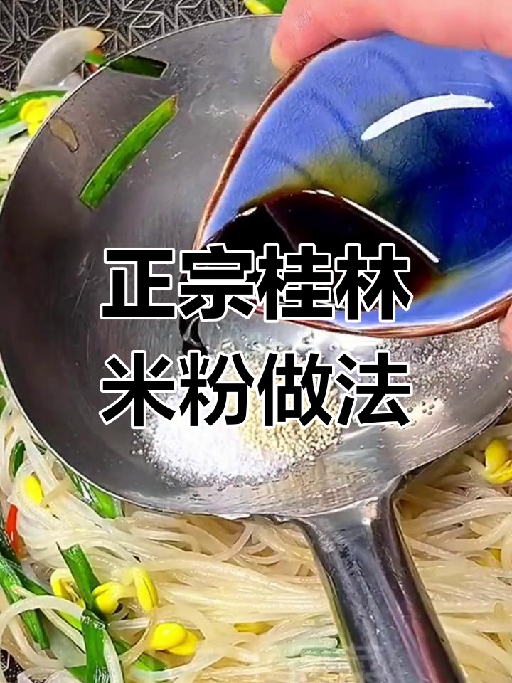 桂林米粉炒法,家常版超香