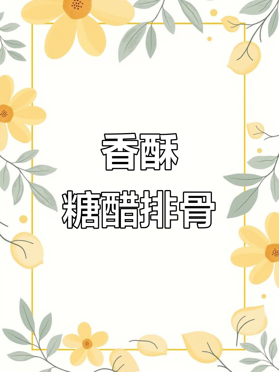 香酥糖醋排骨,外脆内嫩,色泽诱人,绝对让你停不下来!