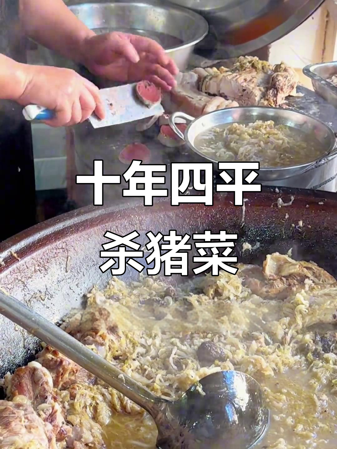 四平十多年老店的杀猪菜,酸菜血肠脆骨样样有
