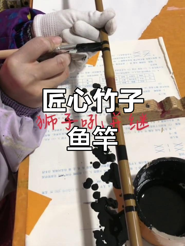 匠心制作竹子鱼竿,大漆工艺传承之美