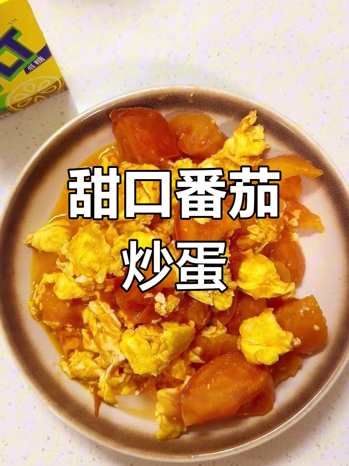 番茄炒蛋的甜味做法,简单又美味