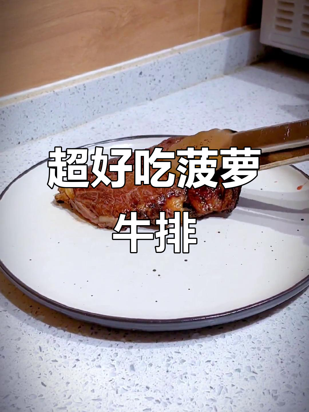 草王菠萝牛排,鲜嫩低脂又美味!