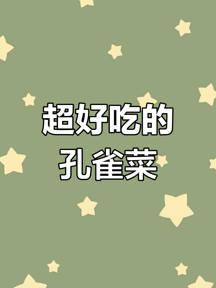 孔雀菜:比油麦菜更香,阳台小院都能种