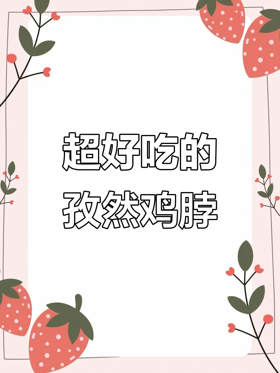 孜然鸡脖,香脆好吃到停不下来