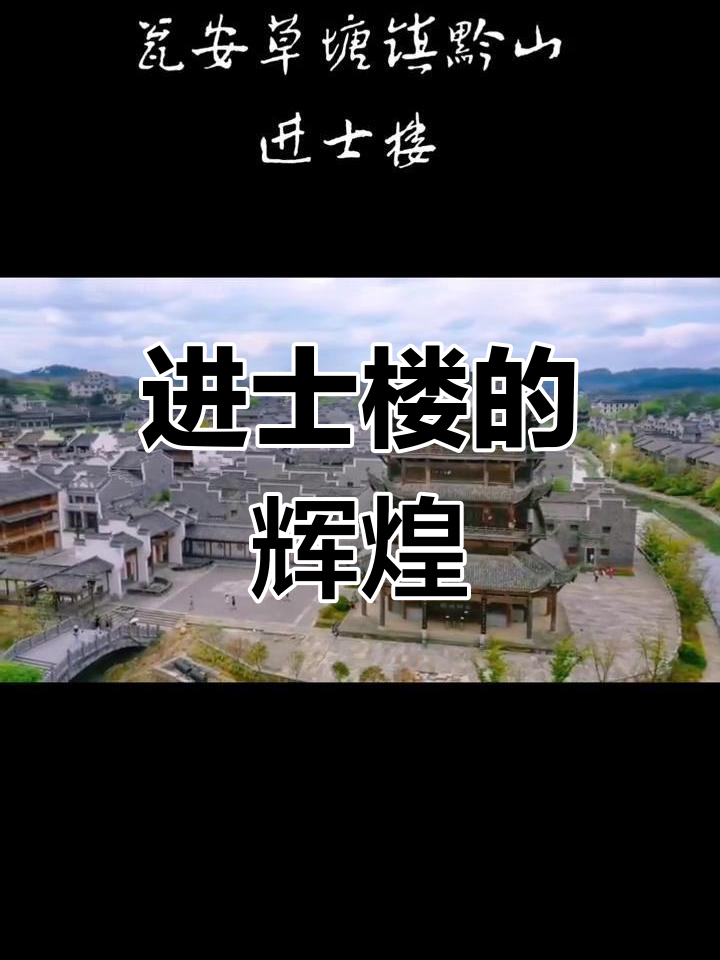 黔山进士楼,徽派建筑瑰宝,雕刻精美,气势恢弘
