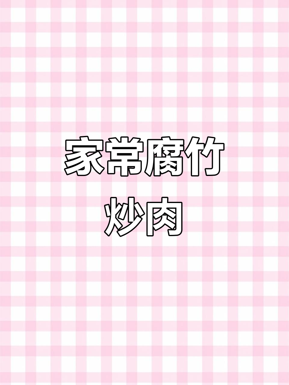 腐竹炒牛肉,家常美味让人百吃不厌
