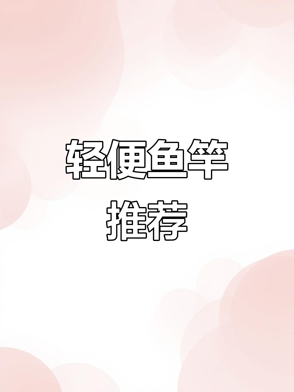 300元内,求推荐轻便易抛的5.4米鱼竿