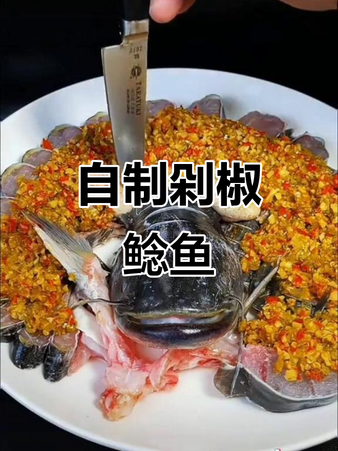 剁椒鲶鱼,简单又美味!教你做正宗剁椒鱼头
