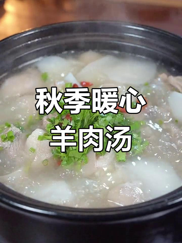 秋天常喝羊肉汤,暖和又滋补,冬天告别厚秋裤!