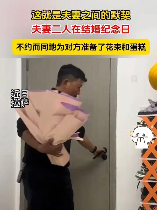 这就是夫妻之间的默契!夫妻二人在结婚纪念日不约而同地为对方准备了花束和蛋糕