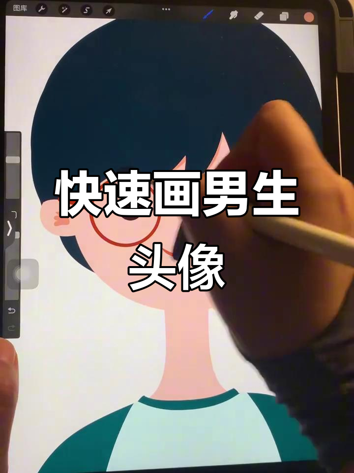 用Procreate轻松画出可爱男生头像,步骤简单又有趣