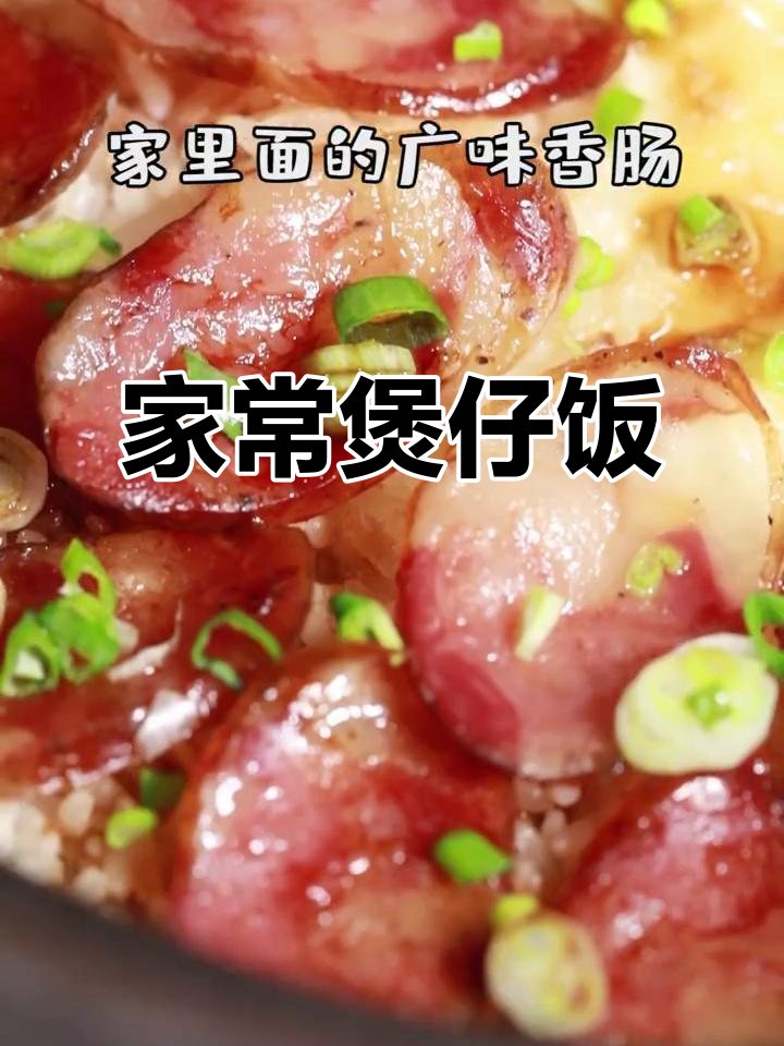 广味香肠煲仔饭,简单又美味,厨房新手也能轻松搞定!