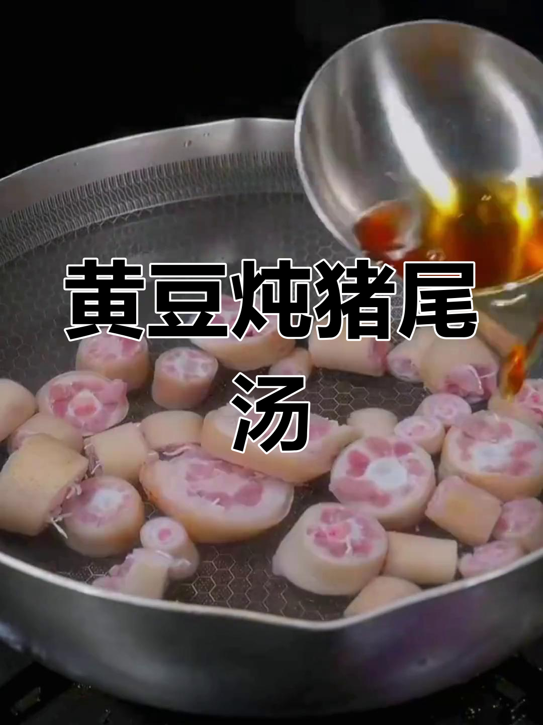 黄豆猪尾巴汤,鲜美又简单,腰不好的人必试