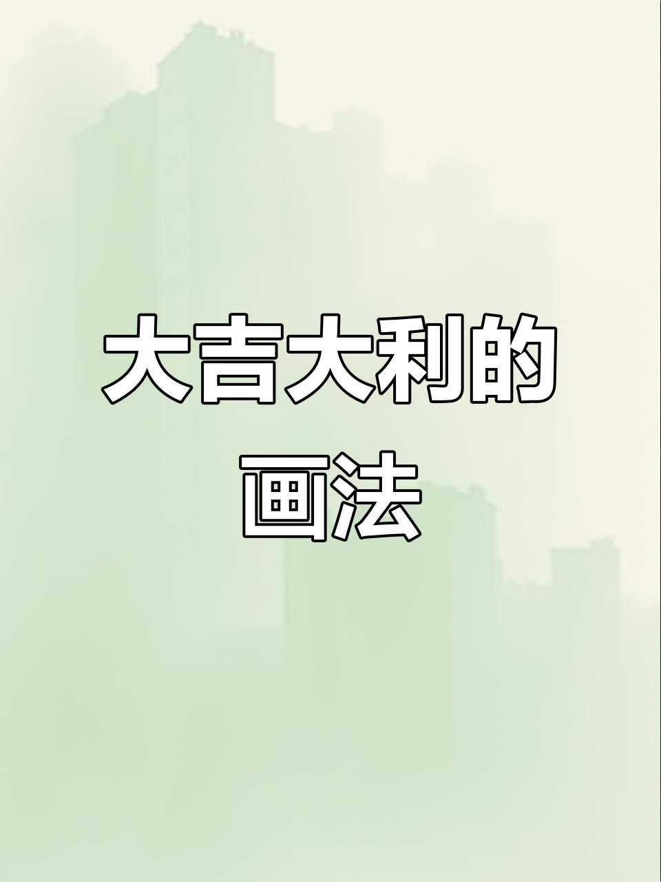 简笔画:大吉大利,好运连连