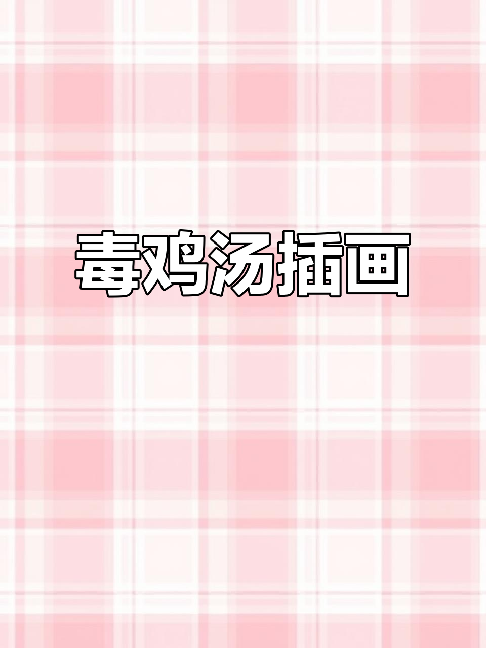 画画也能唱毒鸡汤,猫咪插画大赏