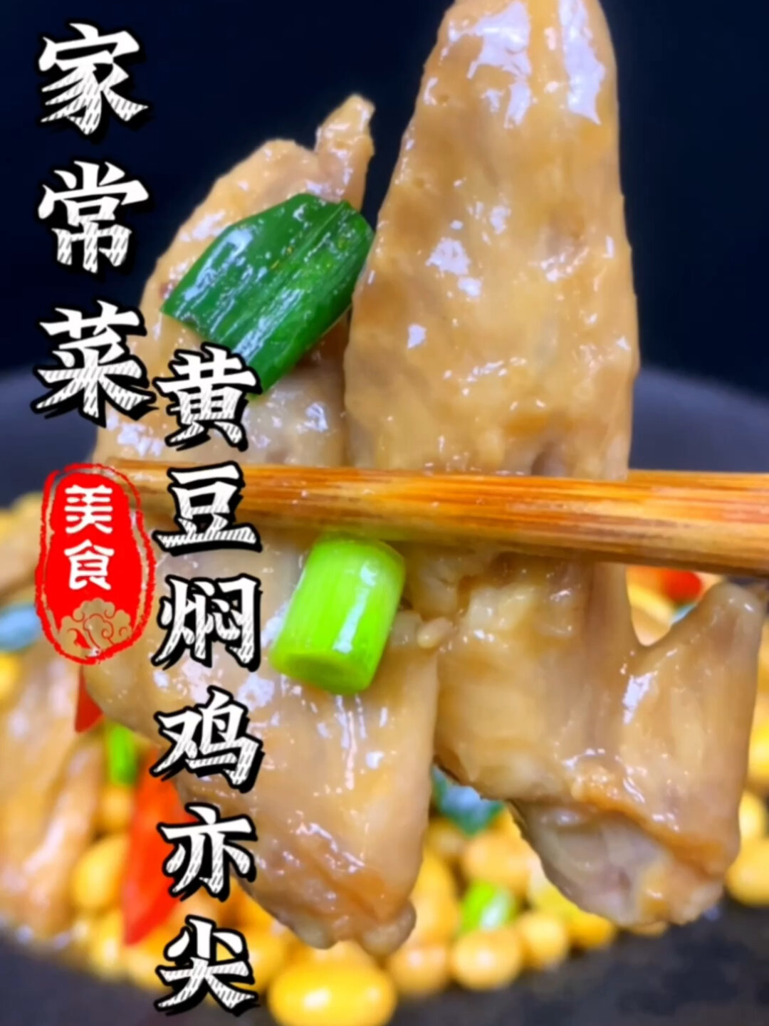 黄豆焖鸡翅尖这样做才好吃!