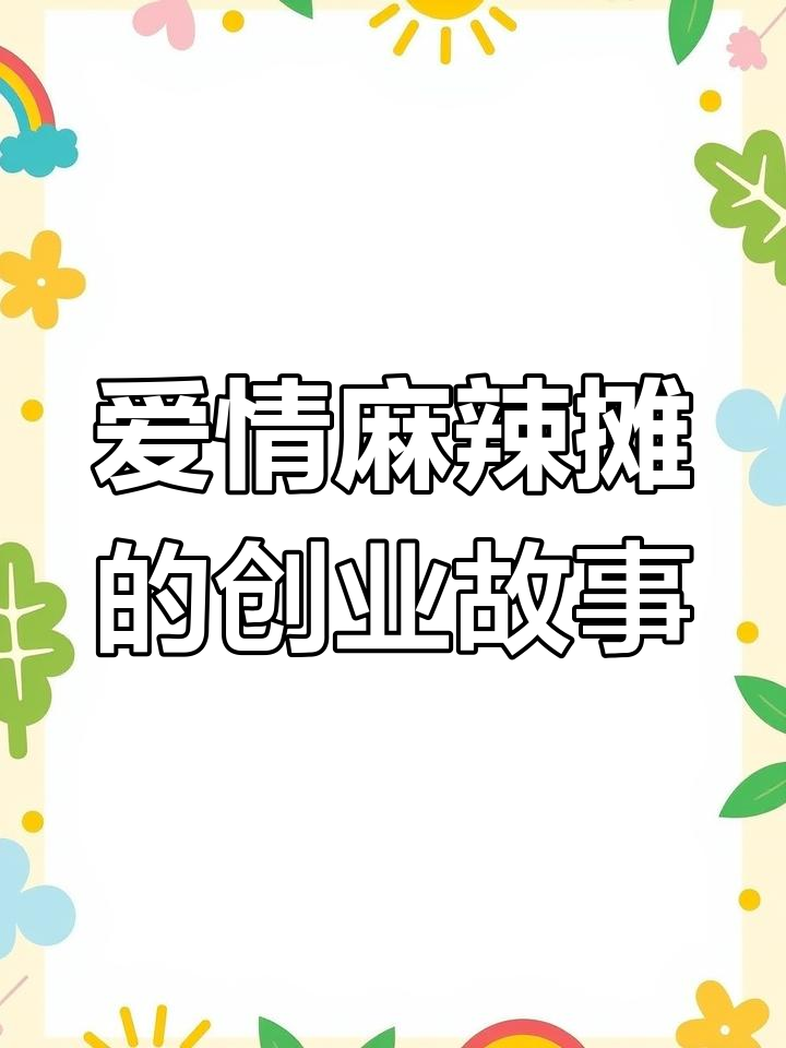 爱情麻辣烫:从十三块钱到千万收入,如何用商业思维逆袭
