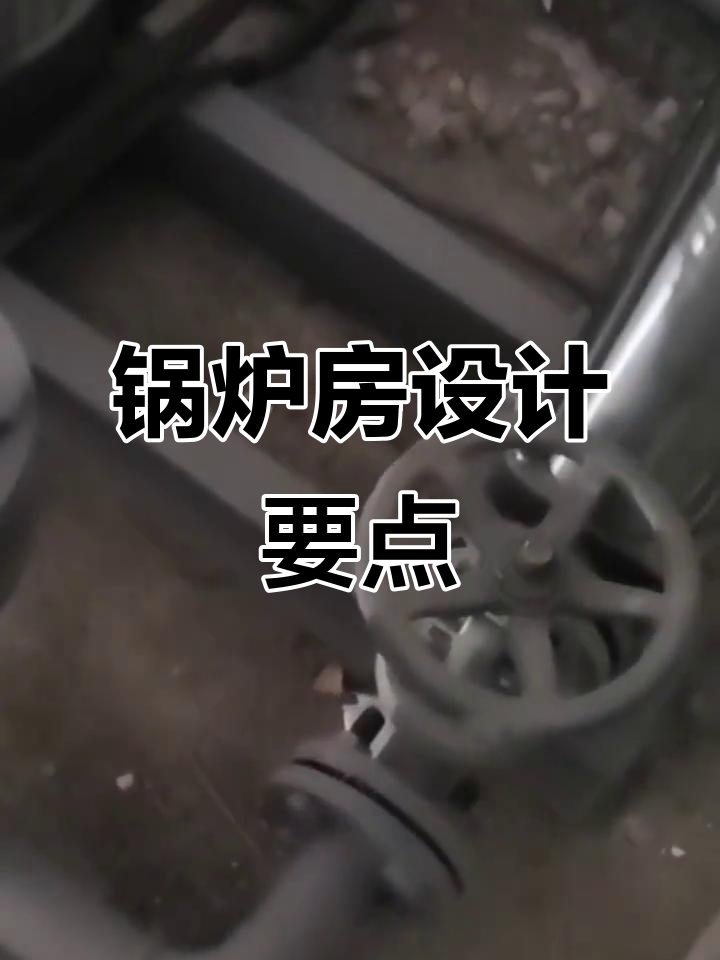 锅炉房设计与热力管道布局全解析