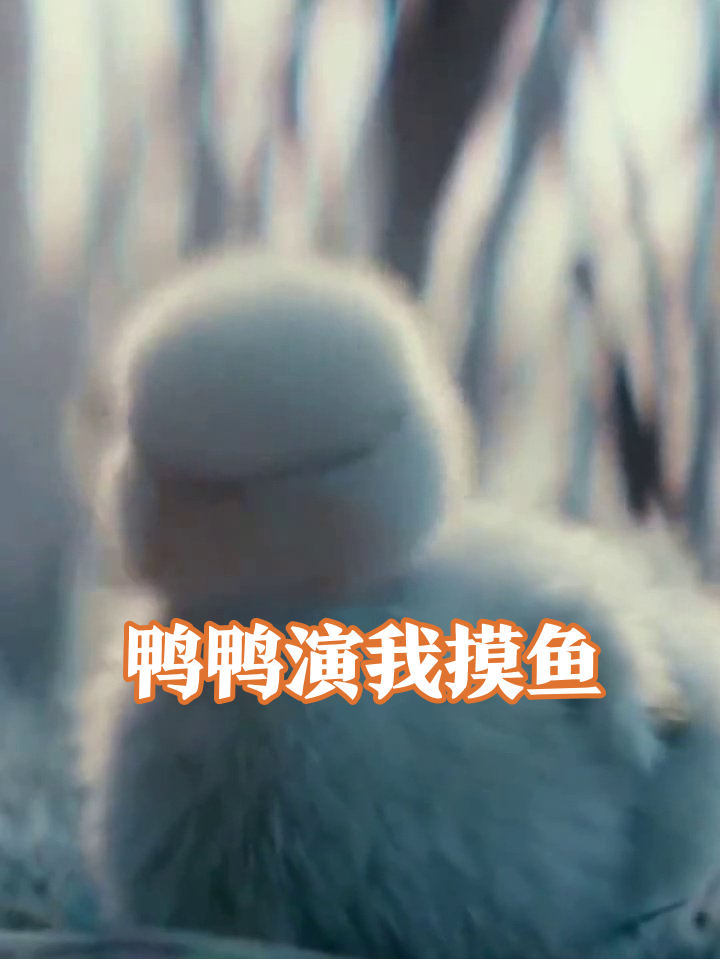 小鸭子偷看漫画学走路,抬脚摆pose萌翻了