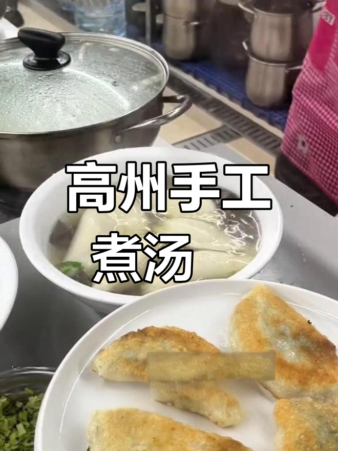 高州特色煮汤籺,纯手工制作