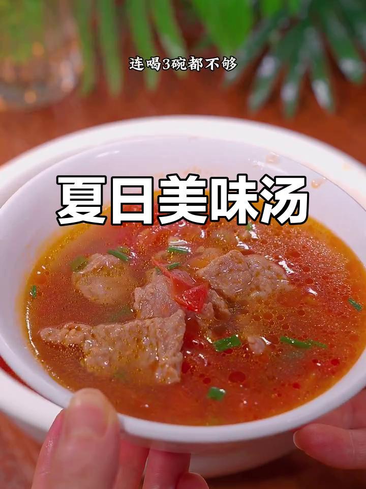 夏天必备番茄牛肉汤，酸爽开胃，三碗都不够！