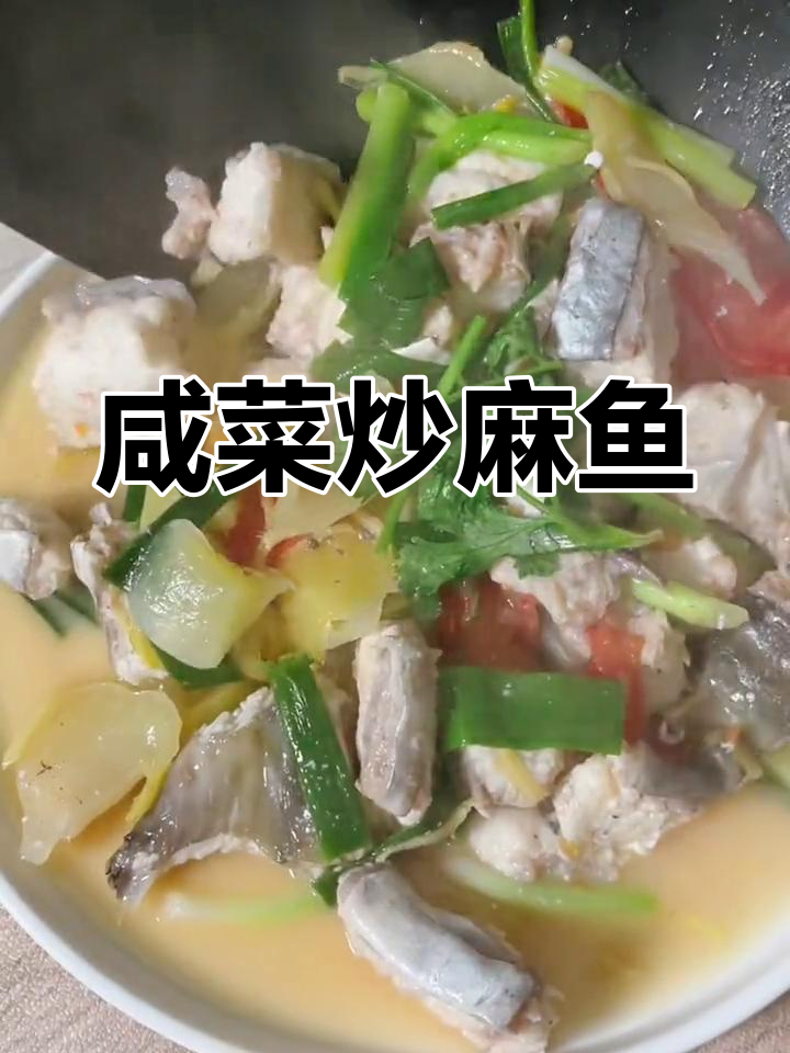 潮汕传统咸菜炒麻鱼,开胃美味