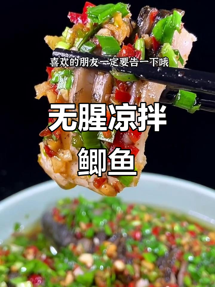 四川凉拌鲫鱼,鲜嫩无腥味,做法超简单