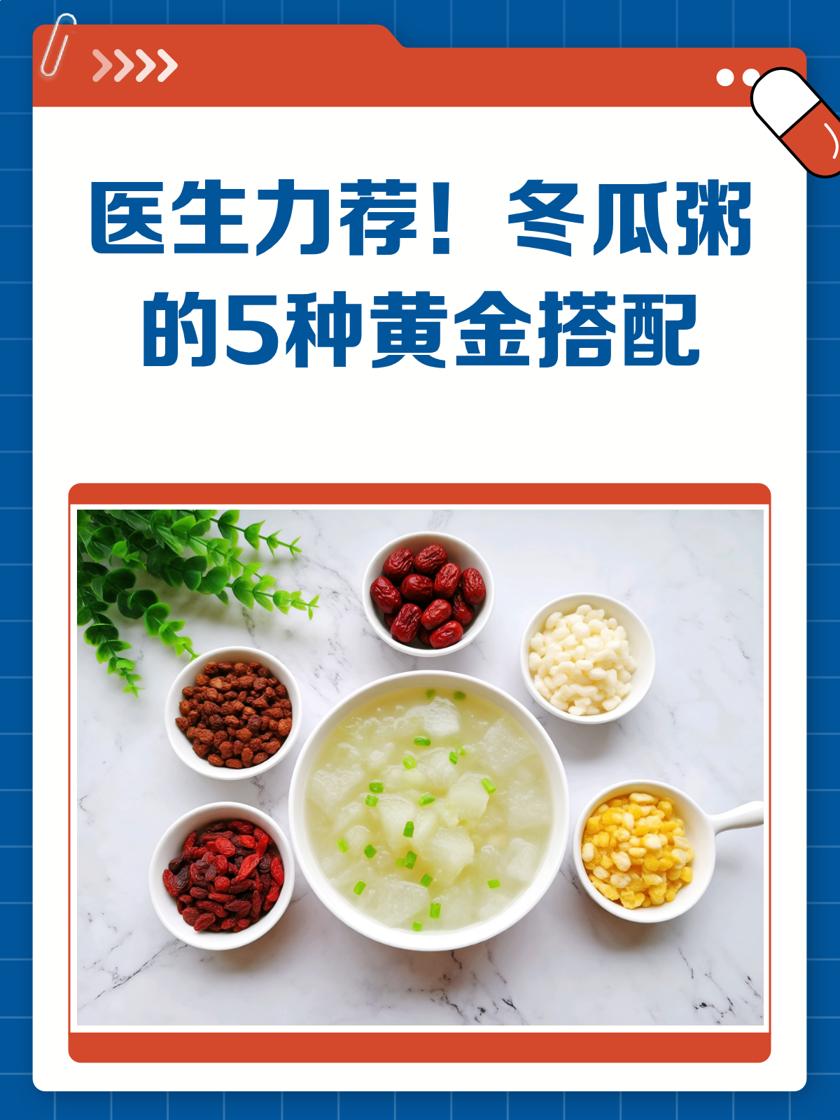 医生都说好!冬瓜粥的黄金搭配秘籍