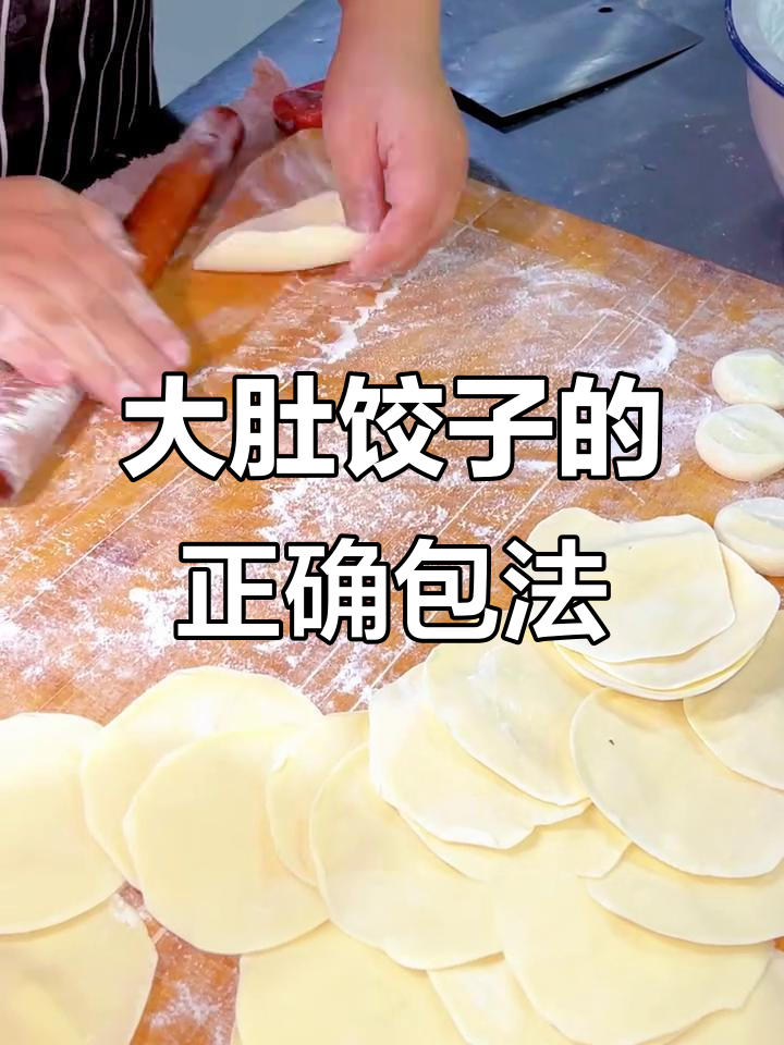 教你包大肚饺子,简单又好玩
