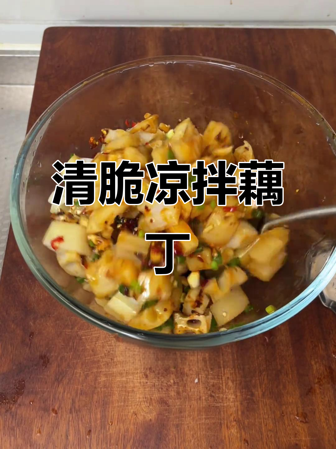 夏日必备凉拌藕丁,酸爽开胃,老少皆宜!