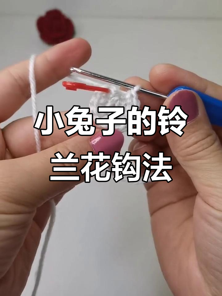 铃兰月亮8头小兔子钩法全解析