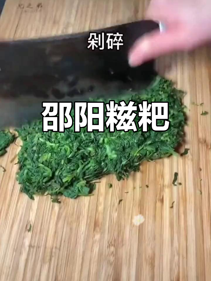邵阳鼠曲草糍粑:清明节里的碧玉美味