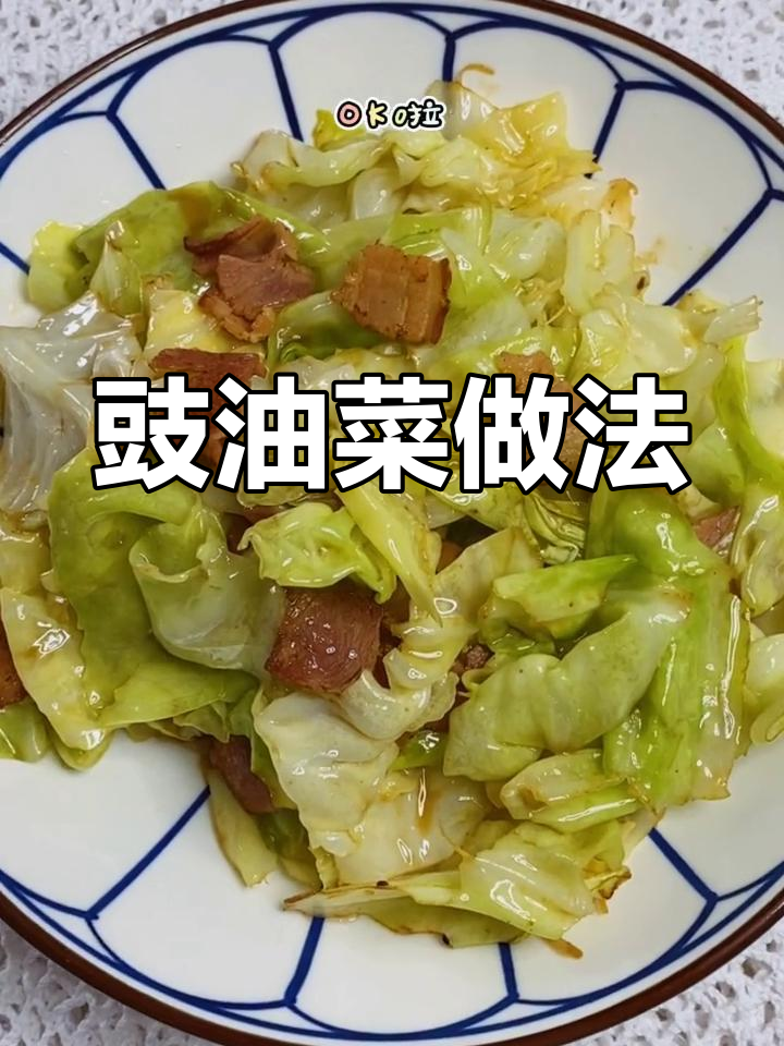 脆爽培根圆白菜,轻松学做豉油菜