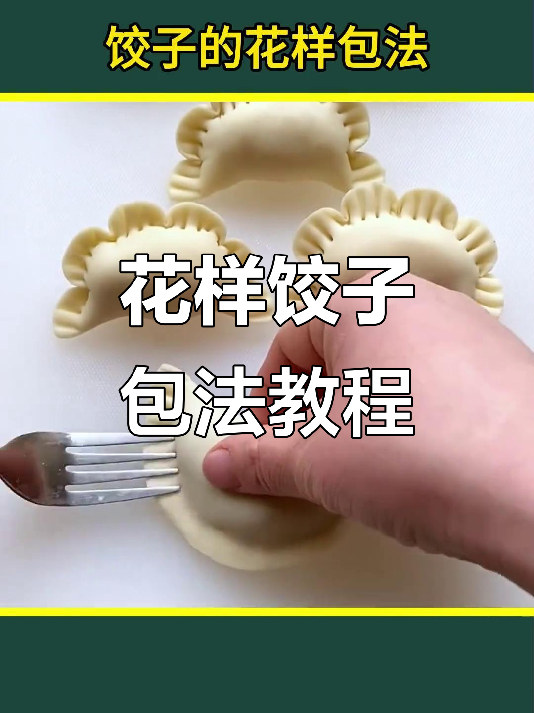 13种花样饺子包法，学会一种就能惊艳家人