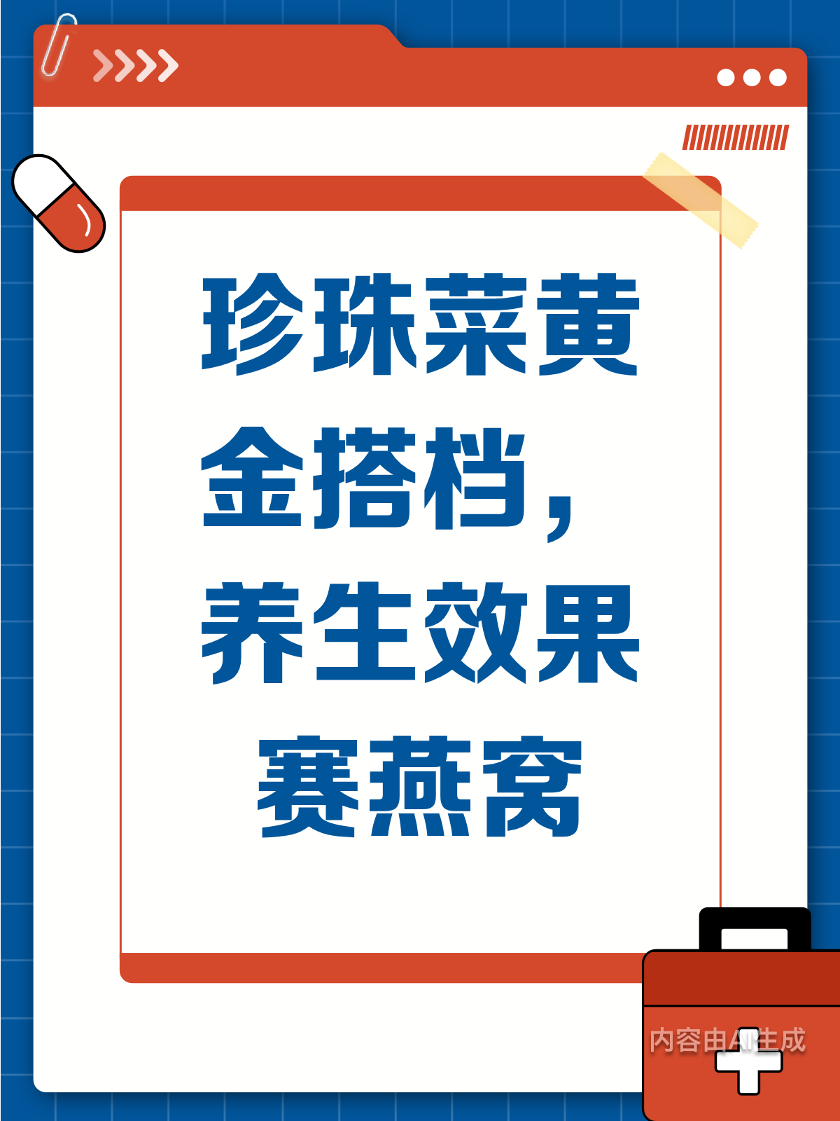 珍珠菜巧搭配，养生效果赛燕窝