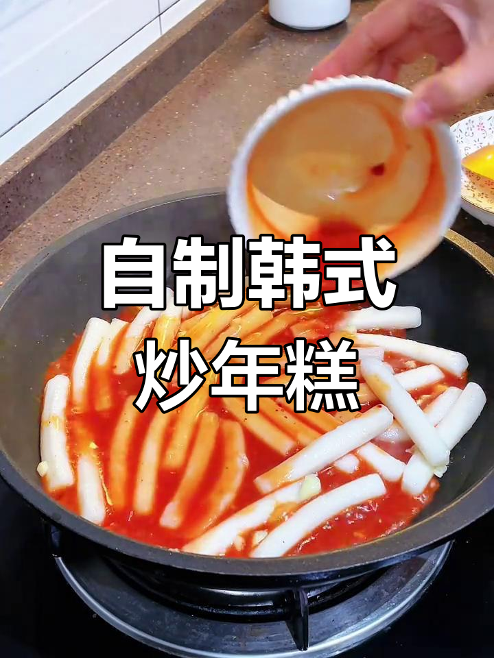 酸甜辣炒年糕,轻松在家做