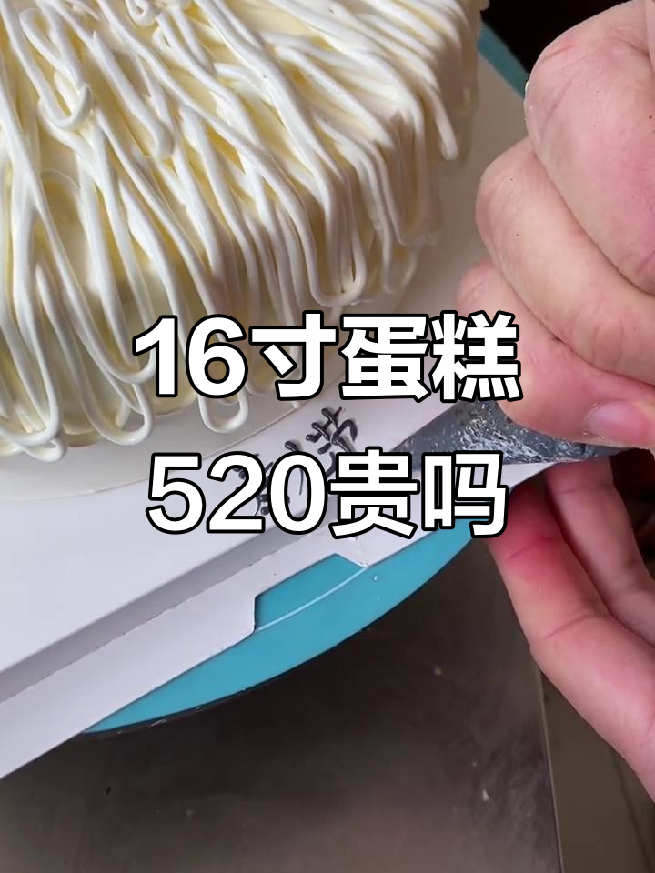 16寸情人节蛋糕,520元值不值?裱花技巧大揭秘