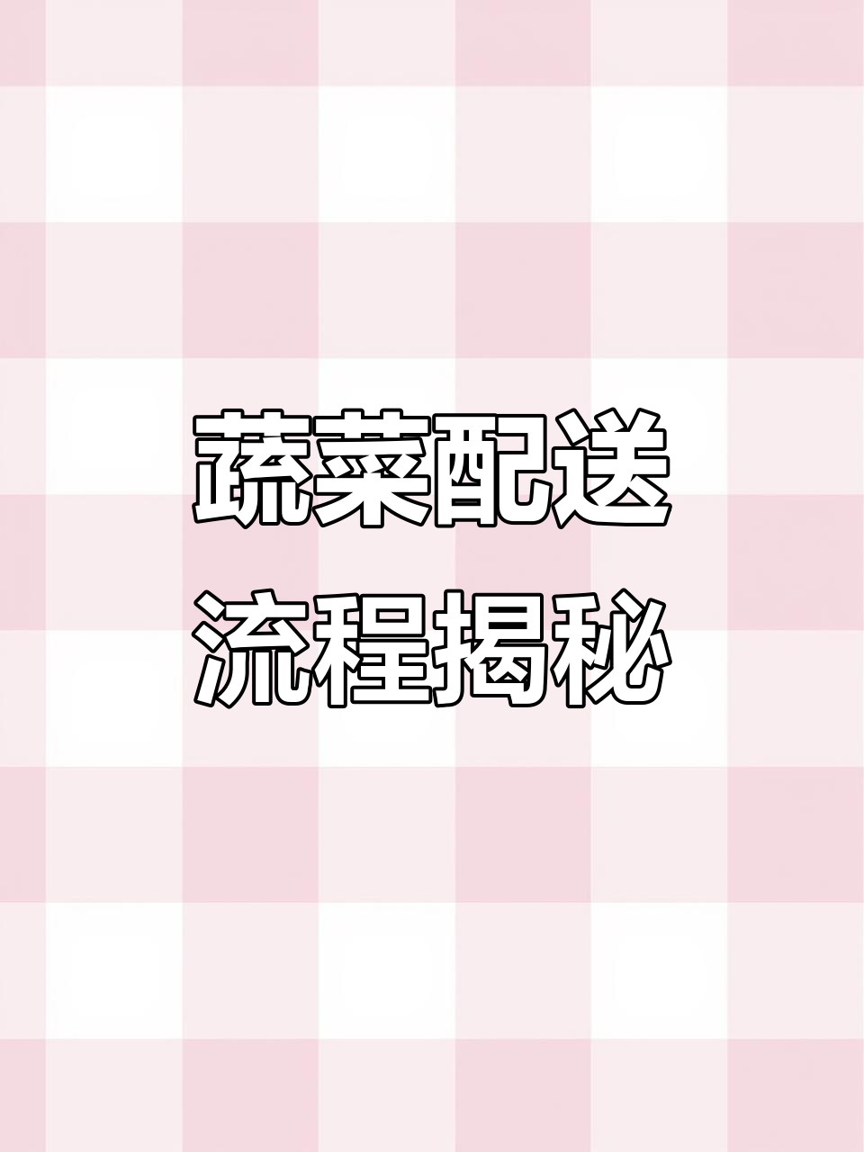 从菜篮子到学校食堂,食材配送全过程揭秘