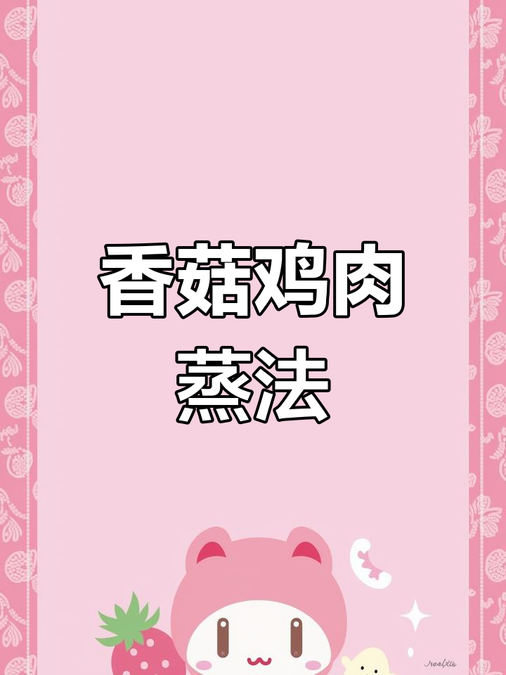 香菇滑鸡蒸一蒸,鲜嫩又营养,老人小孩都爱吃