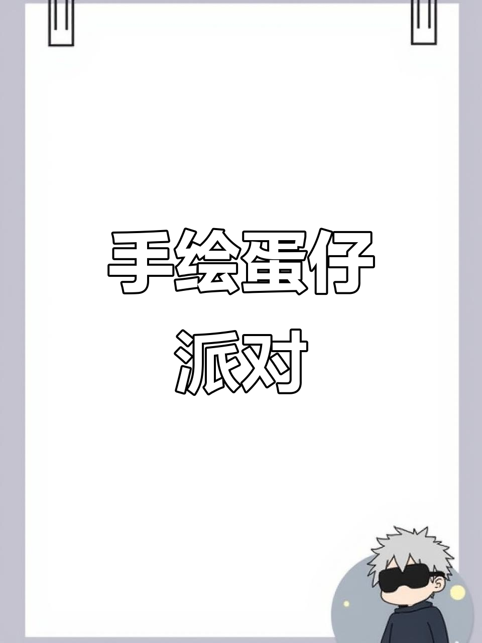 蛋仔派对手绘挑战，马克笔下的可爱卡通形象