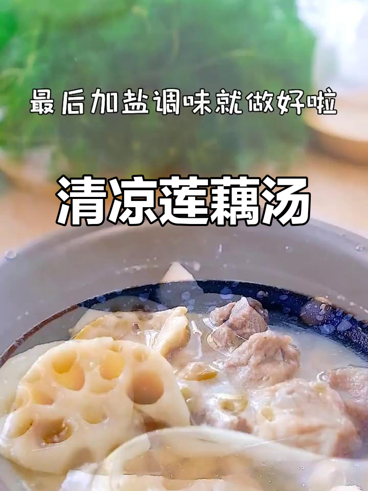 天气炎热，来碗莲藕绿豆汤，清爽开胃，消暑又解腻