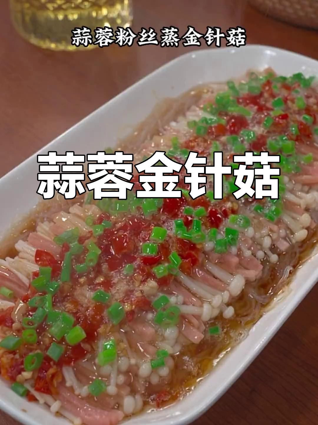 蒜蓉粉丝蒸金针菇,做法简单又美味