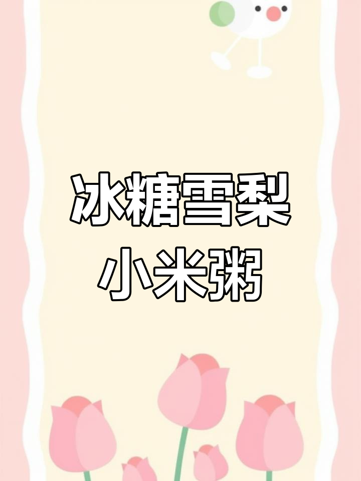 冰糖雪梨小米粥,营养又美味