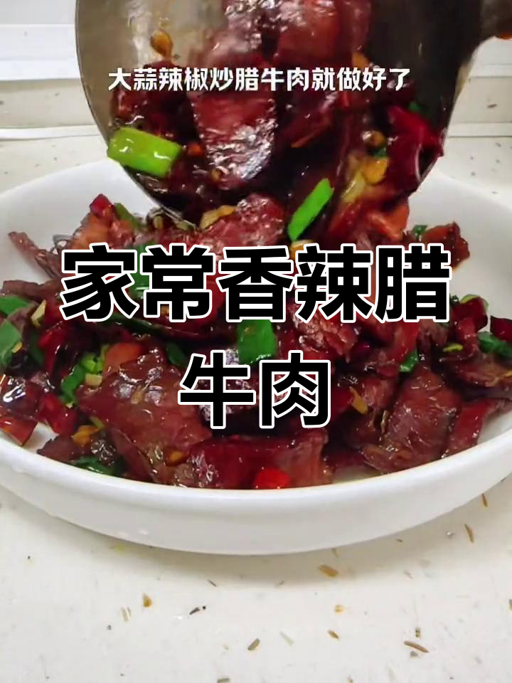 干辣椒炒腊牛肉,家常味道香辣可口